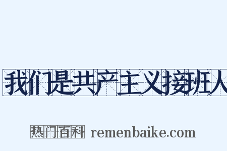 我们是共产主义接班人是什么意思的图片